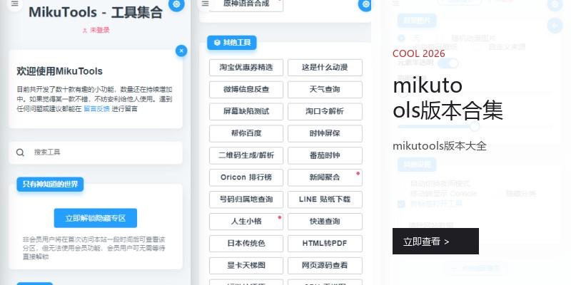 mikutools版本合集
