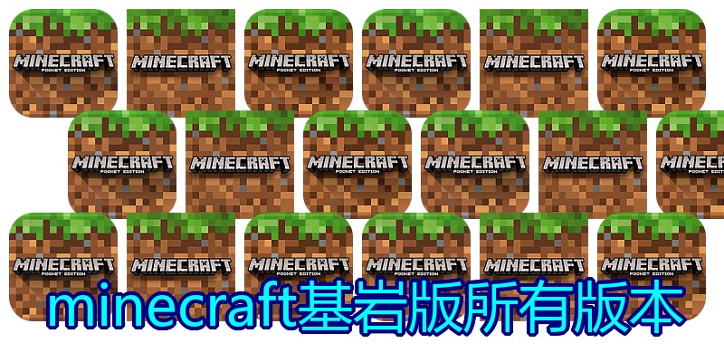 minecraft基岩版所有版本
