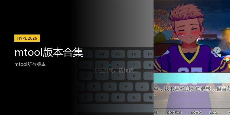 mtool版本合集