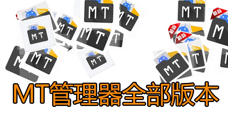 MT管理器全部版本