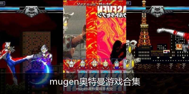 mugen奥特曼游戏合集