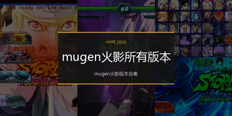 mugen火影所有版本