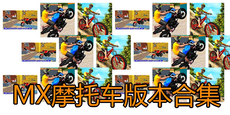 MX摩托车版本合集