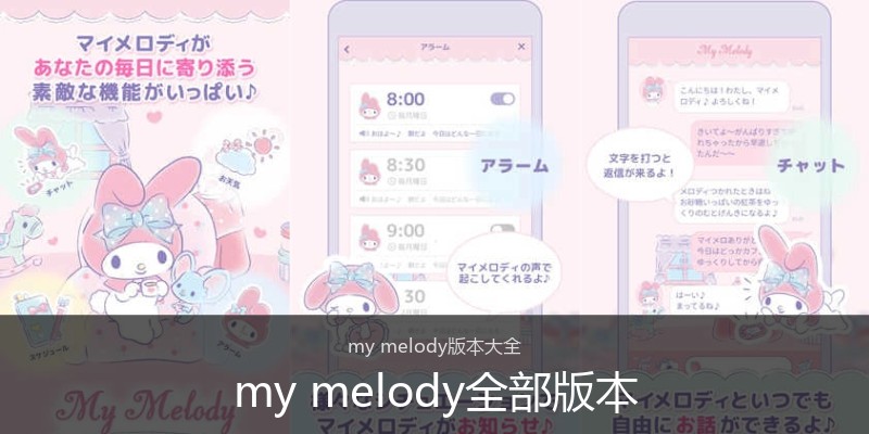 my melody全部版本