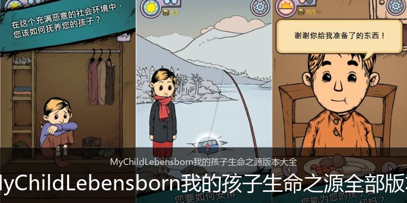 MyChildLebensborn我的孩子生命之源全部版本
