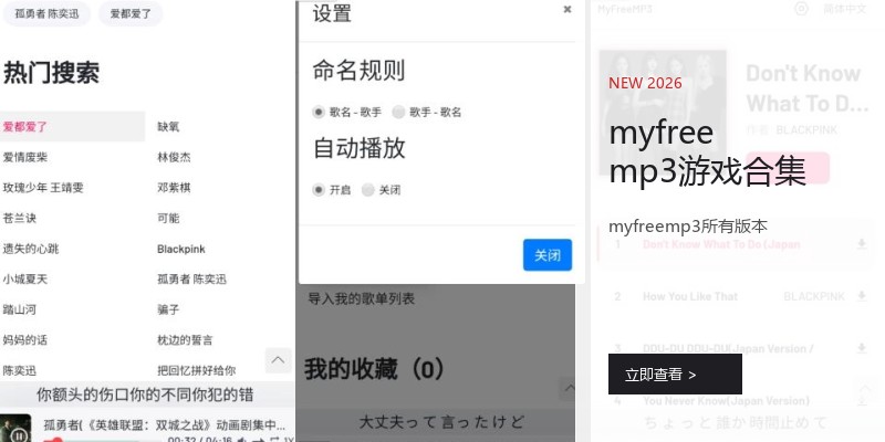 myfreemp3游戏合集
