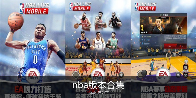 nba版本合集