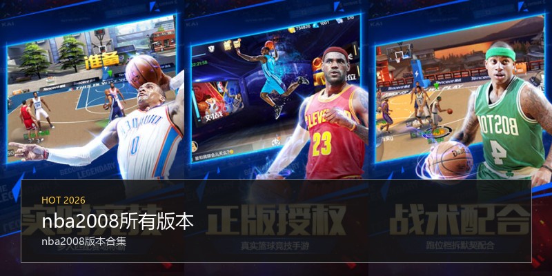 nba2008所有版本