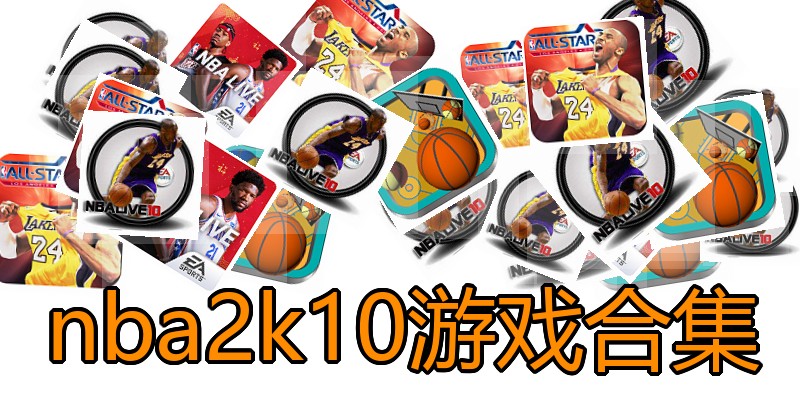 nba2k10游戏合集