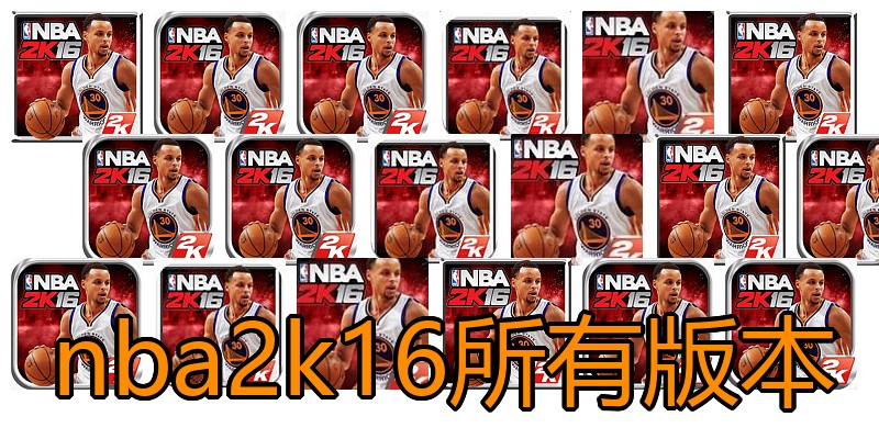 nba2k16所有版本