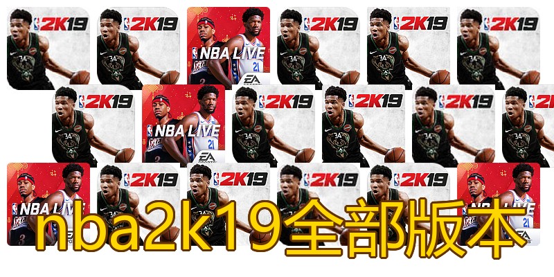 nba2k19全部版本