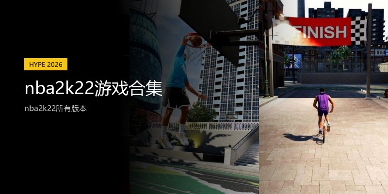 nba2k22游戏合集