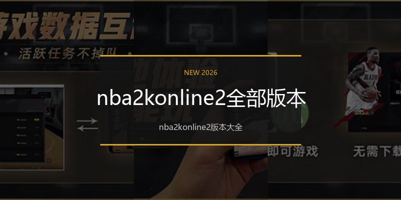 nba2konline2全部版本