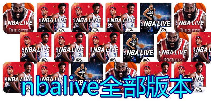 nbalive全部版本