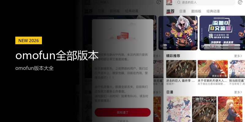 omofun全部版本
