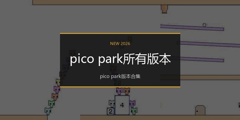 pico park所有版本