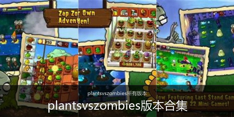 plantsvszombies版本合集