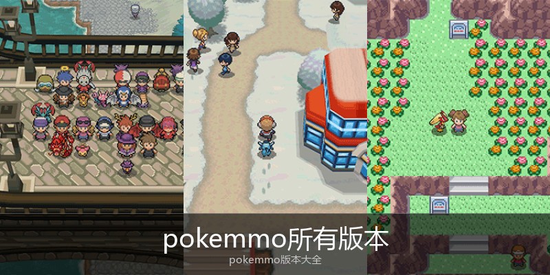 pokemmo所有版本