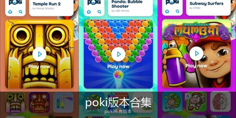 poki版本合集