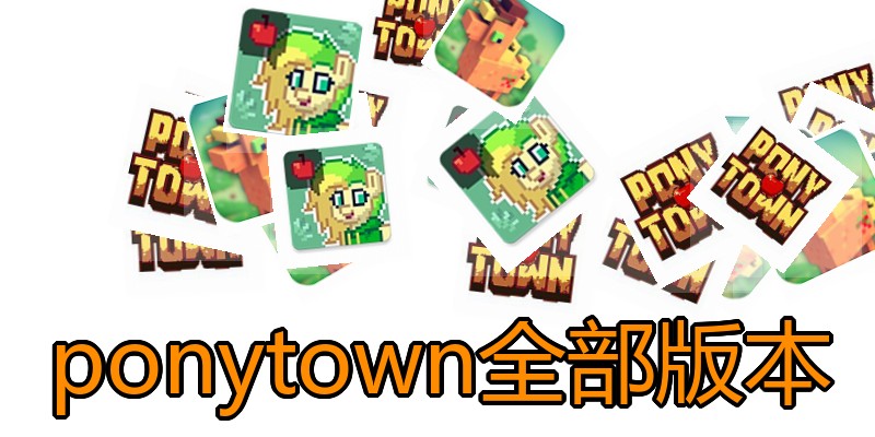 ponytown全部版本