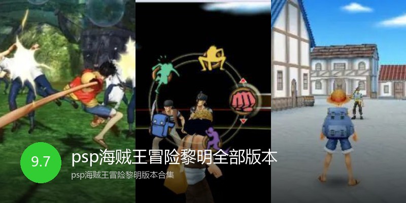 psp海贼王冒险黎明全部版本