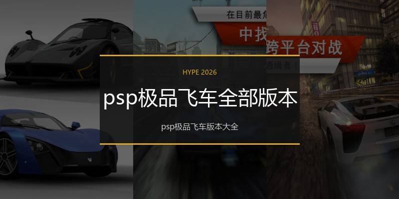 psp极品飞车全部版本