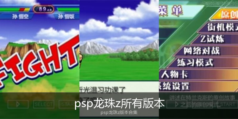psp龙珠z所有版本