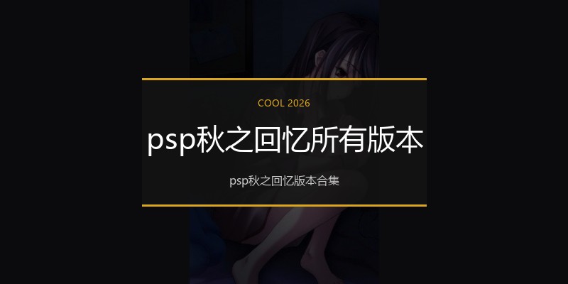 psp秋之回忆所有版本