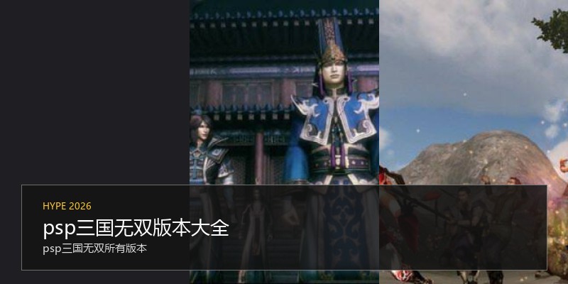 psp三国无双版本大全