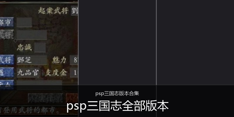 psp三国志全部版本