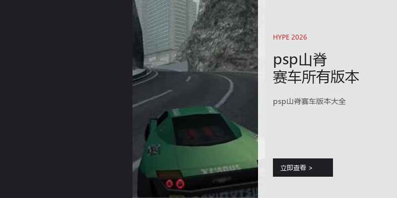 psp山脊赛车所有版本