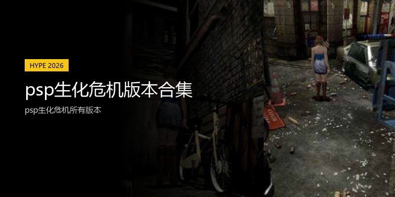 psp生化危机版本合集