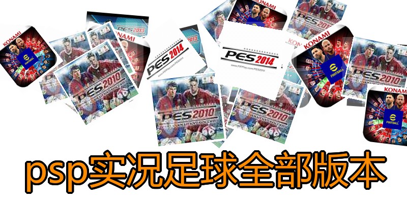 psp实况足球全部版本