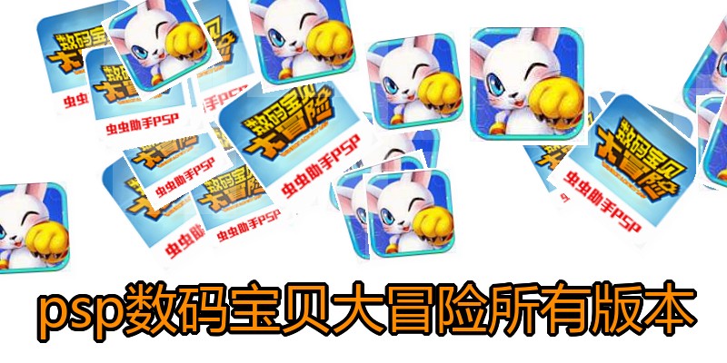 psp数码宝贝大冒险所有版本