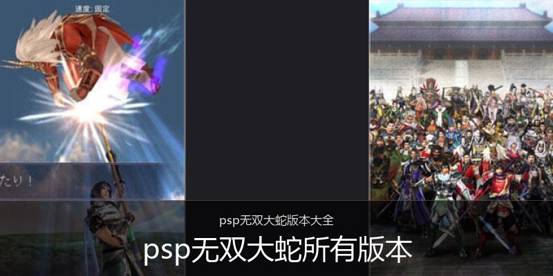 psp无双大蛇所有版本