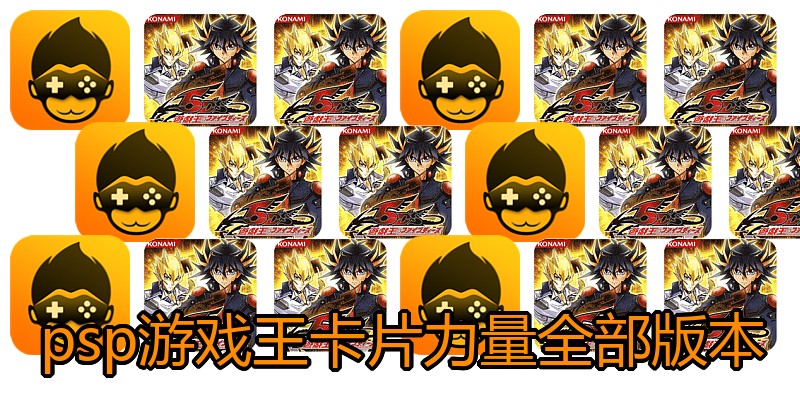 psp游戏王卡片力量全部版本