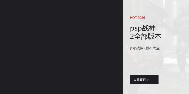 psp战神2全部版本