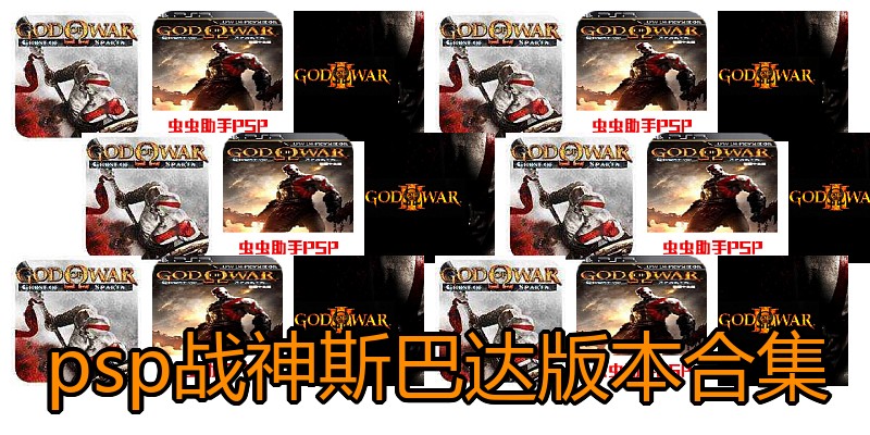 psp战神斯巴达版本合集