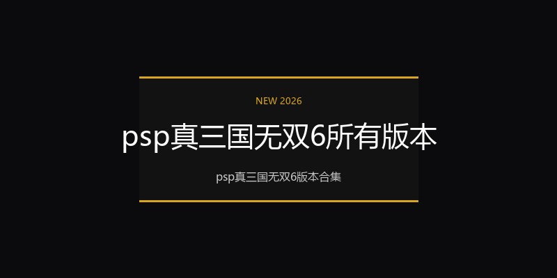 psp真三国无双6所有版本