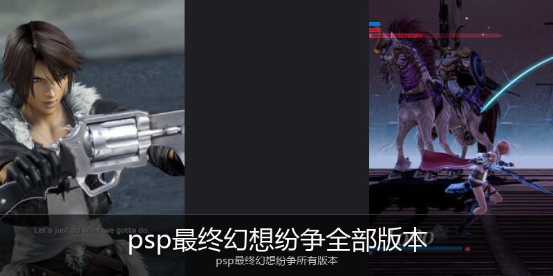 psp最终幻想纷争全部版本