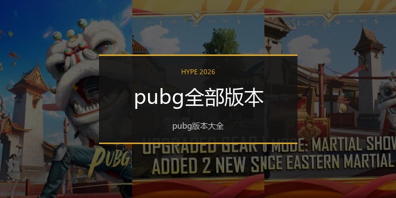 pubg全部版本