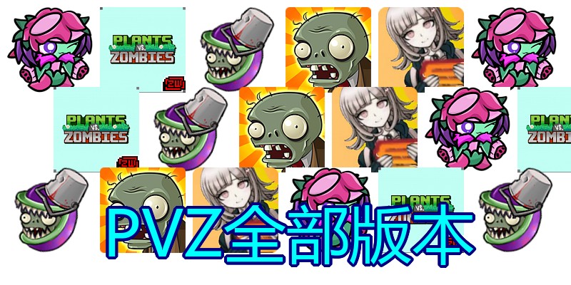 PVZ全部版本