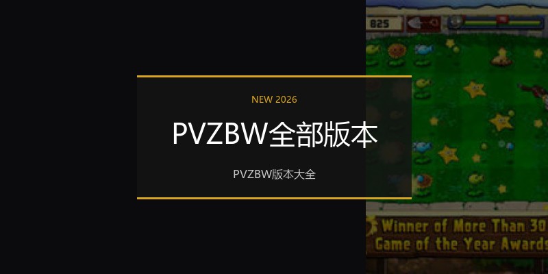 PVZBW全部版本