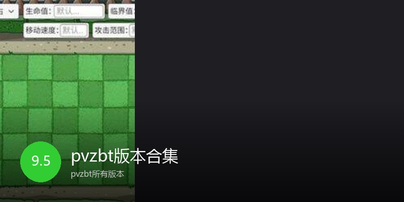 pvzbt版本合集