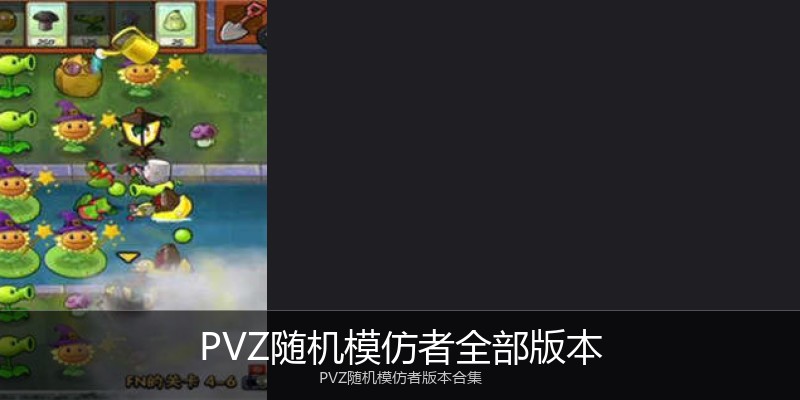PVZ随机模仿者全部版本