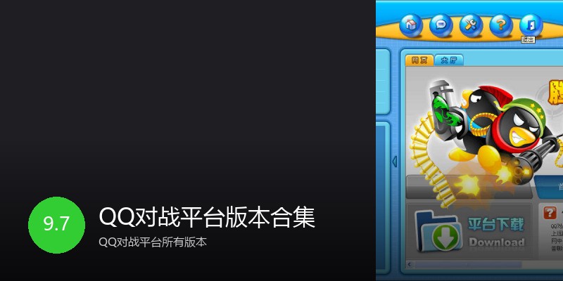 QQ对战平台版本合集