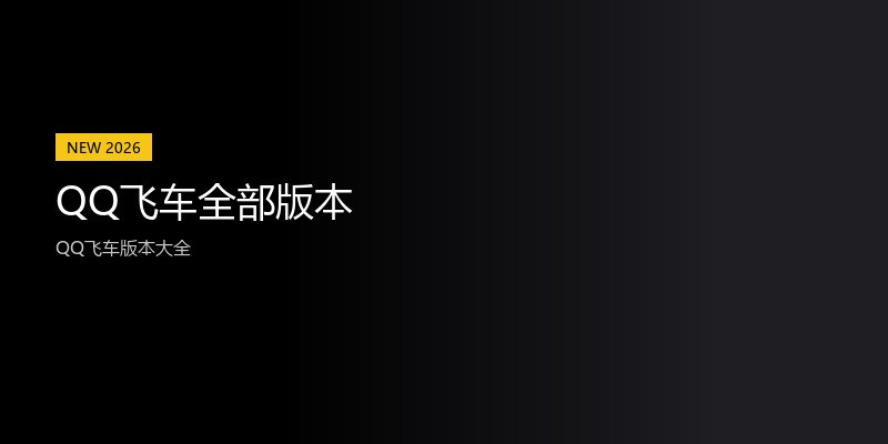 QQ飞车全部版本