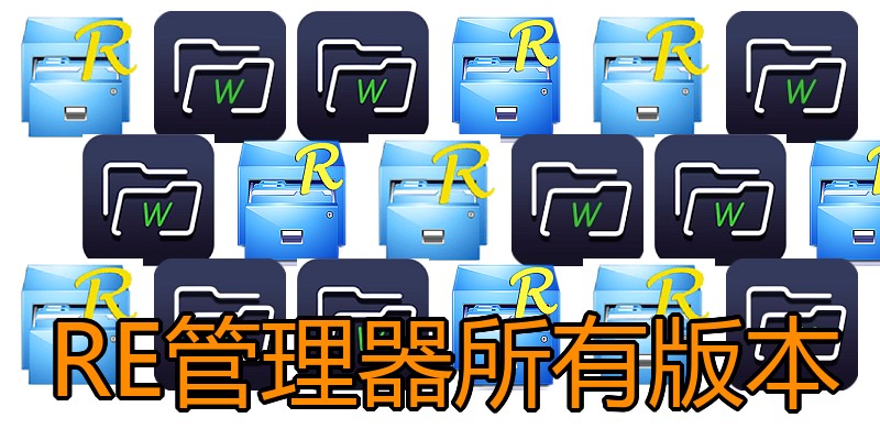 RE管理器所有版本
