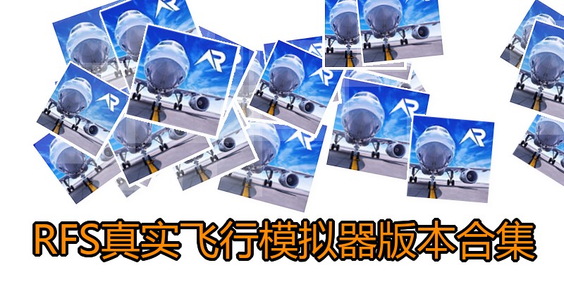 RFS真实飞行模拟器版本合集