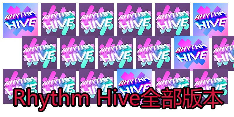 Rhythm Hive全部版本